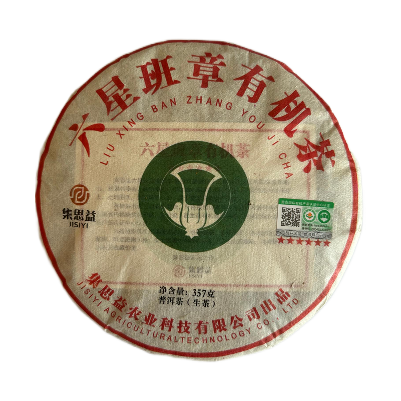 2019六星班章有机茶