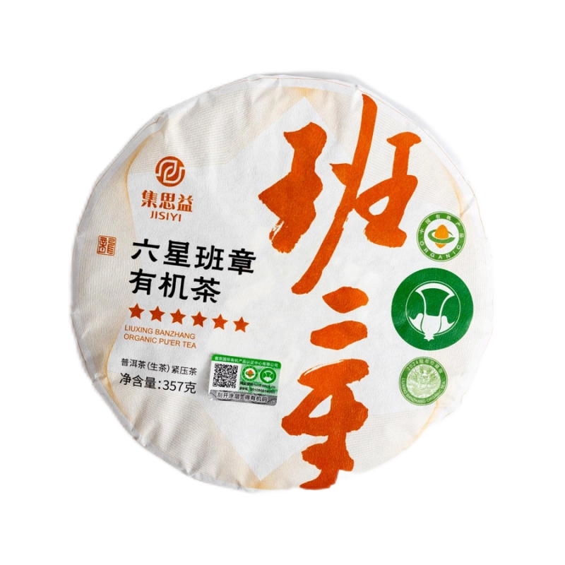 2024六星班章有机饼茶