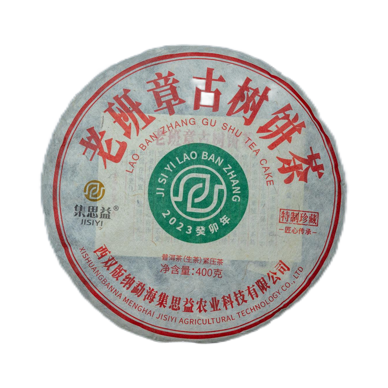 2023老班章古树饼茶
